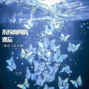 不约而同的遗忘