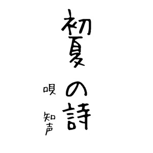 初夏の詩/知声