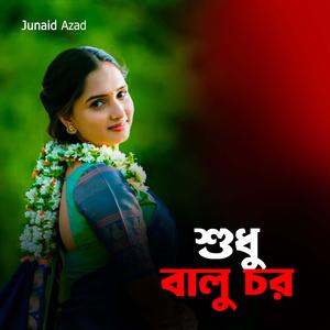 শুধু বালুর চর