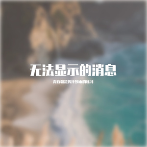 无法显示的消息9