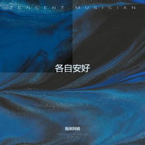 各自安好