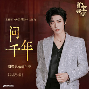 问千年