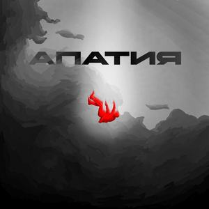 апатия