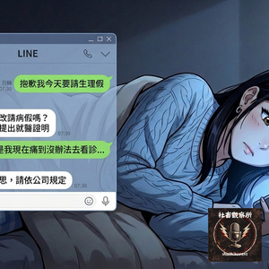 生理假是我的權利
