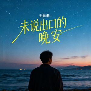 未说出口的晚安