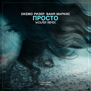 Просто (Wolfer Radio Remix)