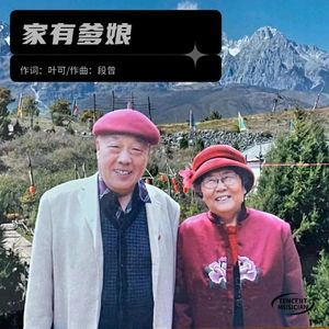 家有爹娘