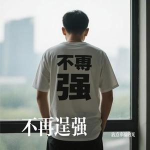 不再逞强