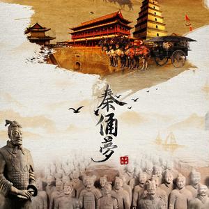 秦俑梦《浮生未歇》