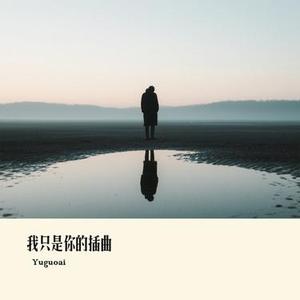 我只是你的插曲 (Cover 丁宇祥)