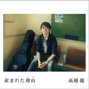 産まれた理由