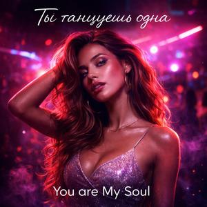 Tы танцуешь одна