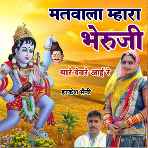 मतवाला म्हारा भैरूजी थारे देवरे आई रे