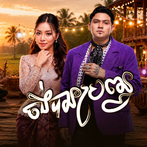 ចង់បានប្រពន្ធ