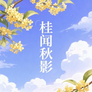桂闻秋影