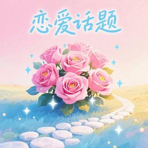 恋爱话题