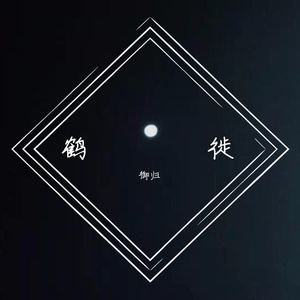 越界 （cover 王巨星）