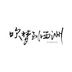 吹梦到西洲