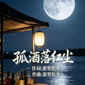 孤酒敬红尘_20260503_214830.wav