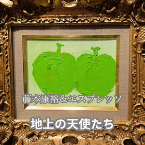 地上の天使たち