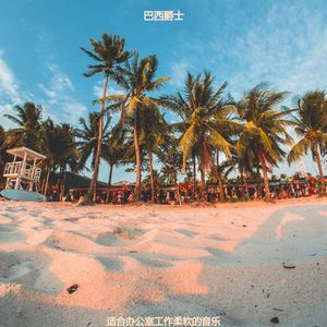 适合办公事务安静的音乐