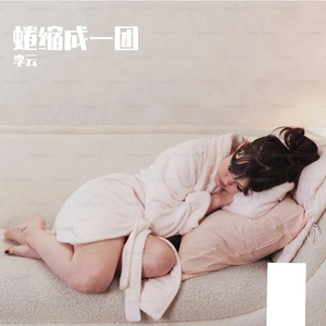 蜷缩成一团Prod. MoDi_dx1