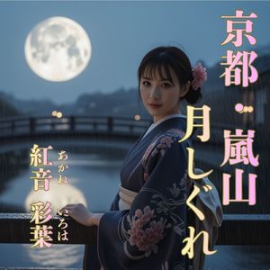 京都・嵐山月しぐれ