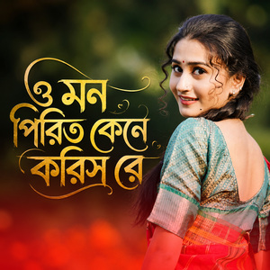 ও মন পিরিত কেনে করিস রে