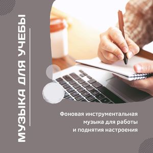 Фоновая музыка