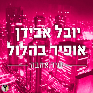 שיר אהבה