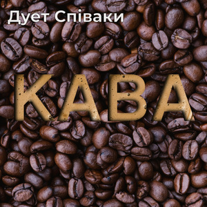 Кава