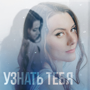 Узнать тебя