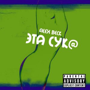 Эта сук@