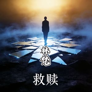 救赎