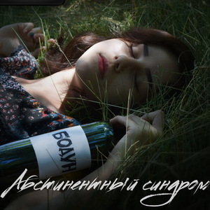 Абстинентный синдром