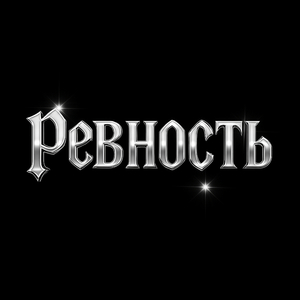 Ревность