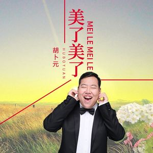 美了美了（伴奏）