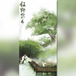 狂野想乡（双声道版）（翻自 西瓜JUN）