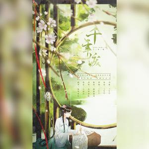 千年泪（电视剧《天外飞仙》主题曲