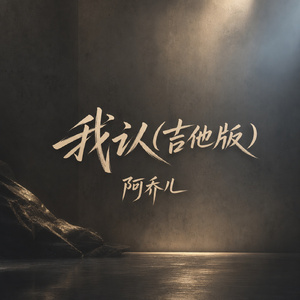 我认(吉他版)