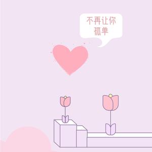 不再让你孤单（女生吉他弹唱版）