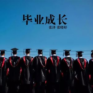毕业成长