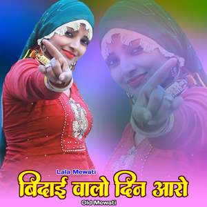 बिदाई वालो दिन आरो ओल्ड मेवाती