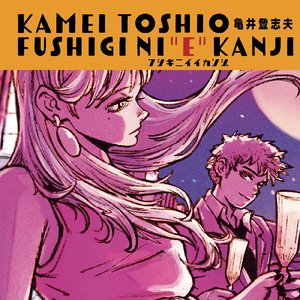 夢であいましょう