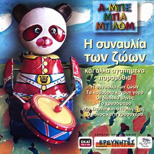 Ta Kavouria Kanoun Gamo - The Crabfish's Wedding