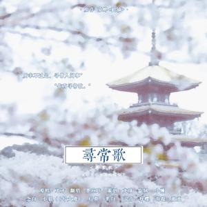 寻常歌【剧情版】