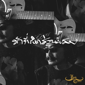 รักที่ผิดส่วนผสม