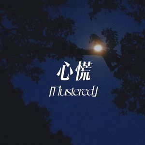 心慌