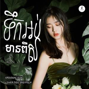 ទឹកអប់មានពិស (បងលែងអាសូរដល់បេះដូងស្រីម្នាក់នេះ...)