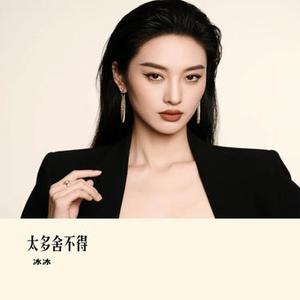 太多舍不得 (Cover 蒲佳雯)